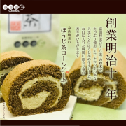 富山棒茶のほうじ茶ロールケーキ