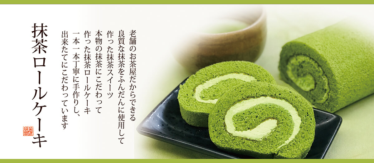 抹茶ロールケーキ