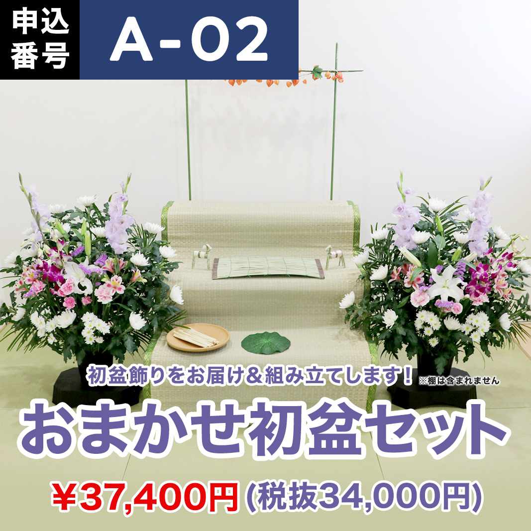 【8月お届け】おまかせ初盆セット【A-02】