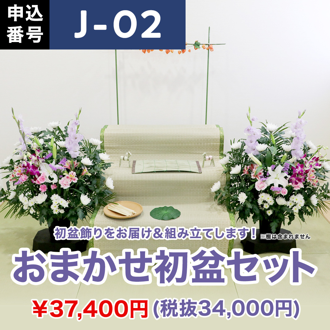 【7月お届け】おまかせ初盆セット【J-02】