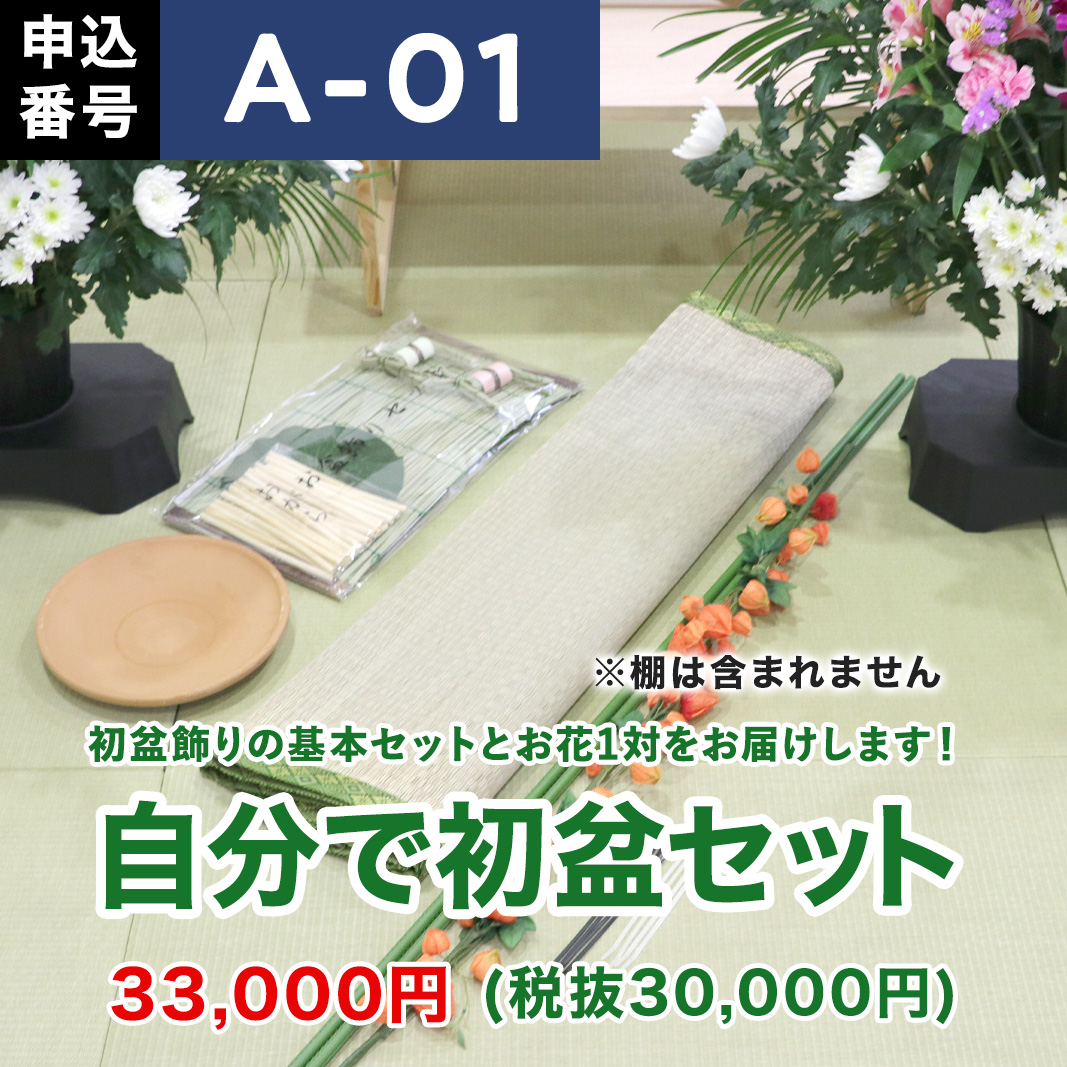 初盆セット