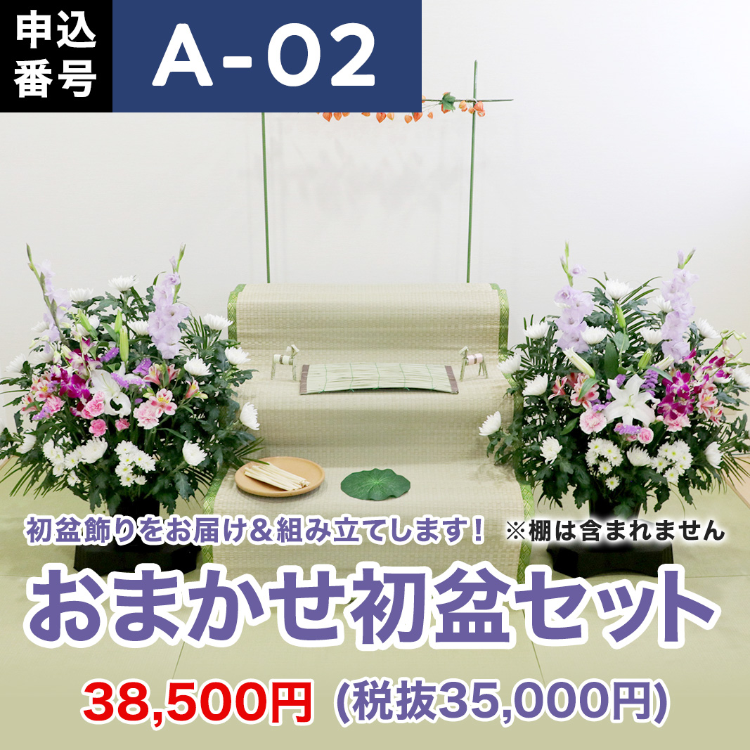 初盆セット