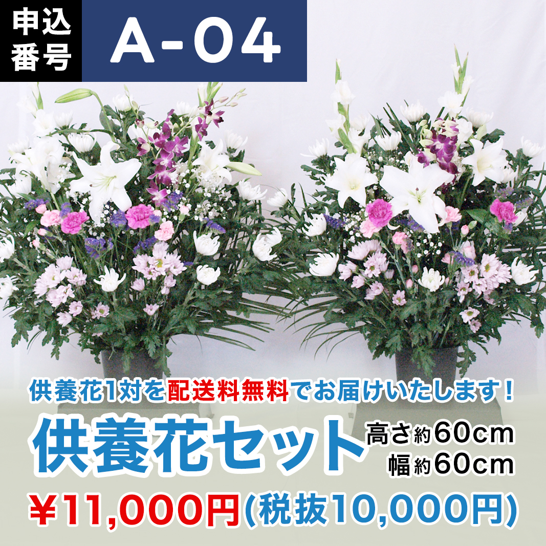 【8月お届け】供養花セット（高さ60cm × 幅60cm）【A-04】