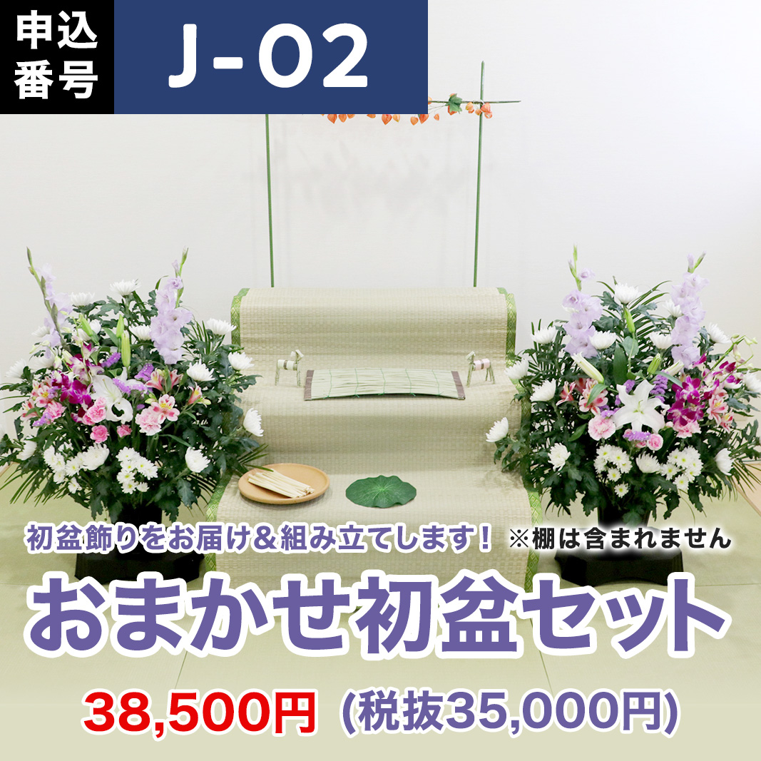 初盆セット