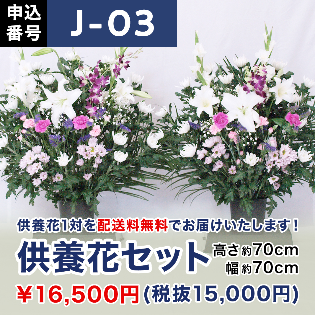 【7月お届け】供養花セット（高さ70cm × 幅70cm）【J-03】