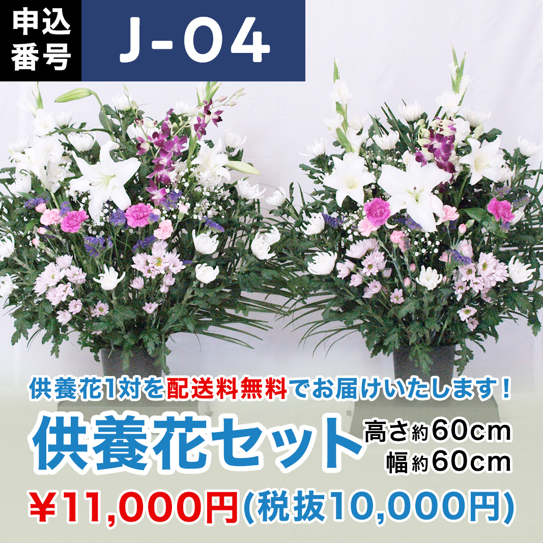 【7月お届け】供養花セット（高さ60cm × 幅60cm）【J-04】