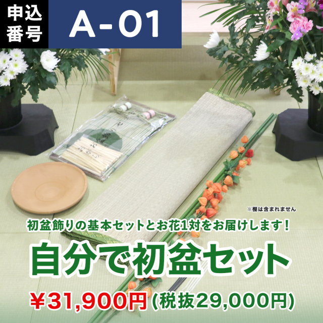 【8月お届け】じぶんで初盆セット【A-01】