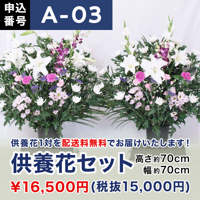 【8月お届け】供養花セット（高さ70cm × 幅70cm）【A-03】