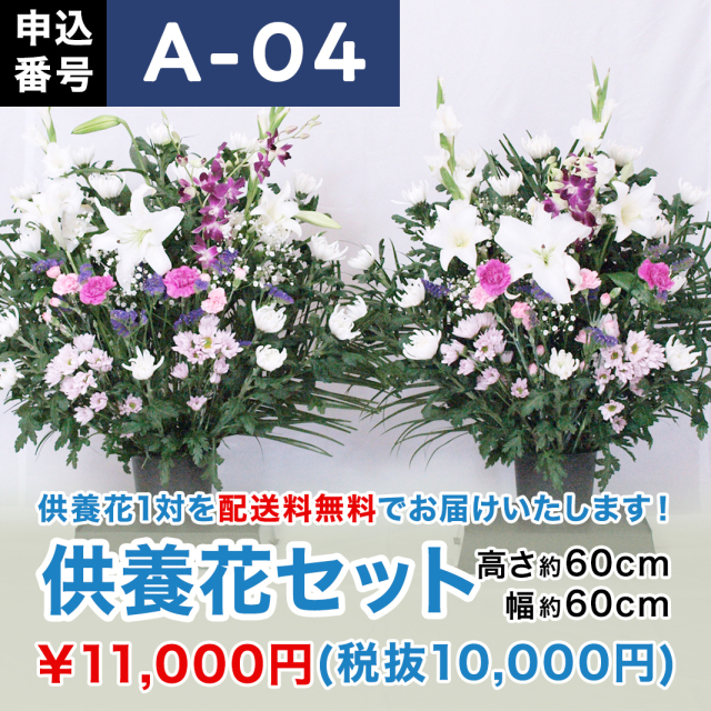 【8月お届け】供養花セット（高さ60cm × 幅60cm）【A-04】