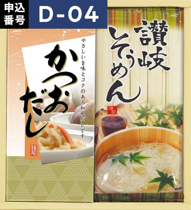 そうめん[涼]詰合せ【D-04】