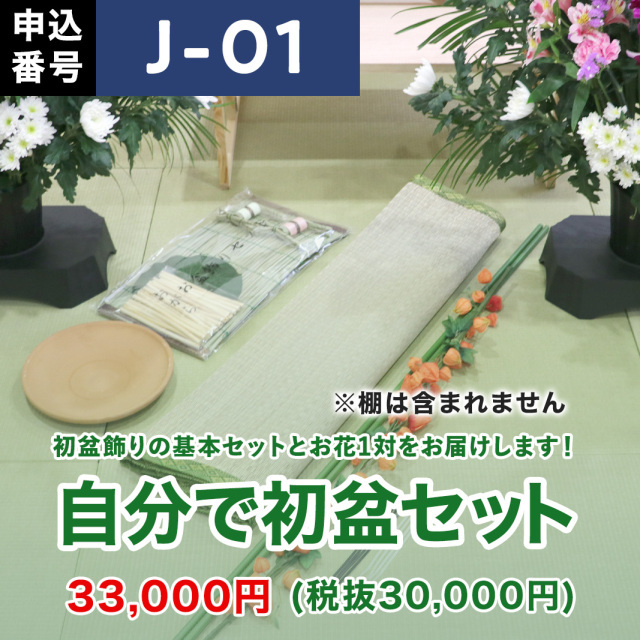 初盆セット