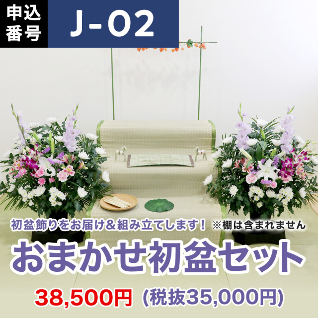 初盆セット