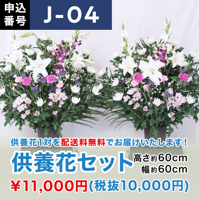 【7月お届け】供養花セット（高さ60cm × 幅60cm）【J-04】