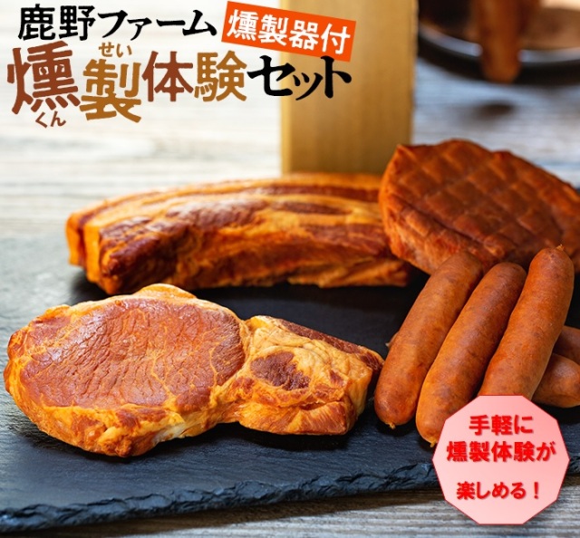 鹿野ファーム】スモークハウスキット＆お肉セット 厳選肉専門店 ふじ匠