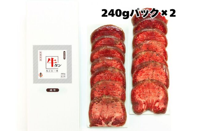 牛タン丸ごと一本塩麹熟成
