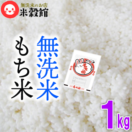 無洗米もち米。「楽」してください！