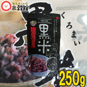 黒米250g