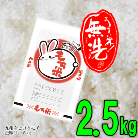 無洗米もち米2.5kg