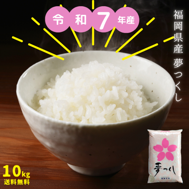 令和7年産 【送料無料】福岡県産「夢つくし」10kg(5kg×2個)【九州産】【福岡県人気No.1】