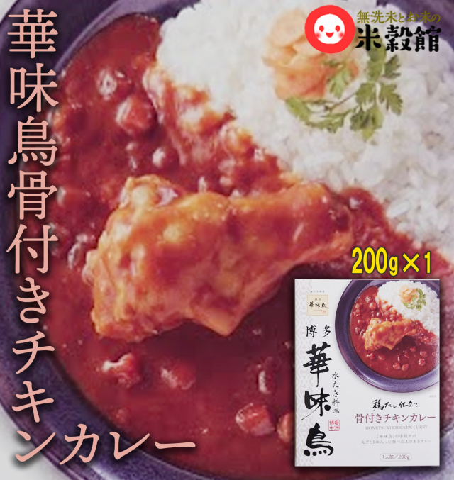 華味鳥レトルトカレー「骨付きチキンカレー」200g