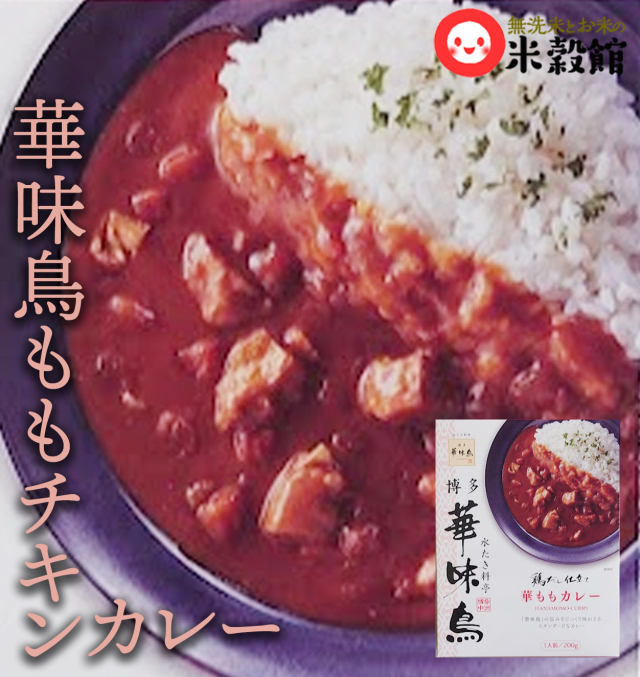 華味鳥レトルトカレー「華ももカレー」200g