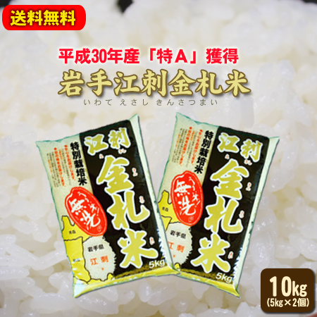 【送料無料】江刺金札米ひとめぼれ無洗米10kg(2kg×5)令和7年産