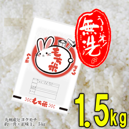 もち米 無洗米 1.5kg 約１升 餅米 ヒヨクモチ 九州 熊本 令和7年産