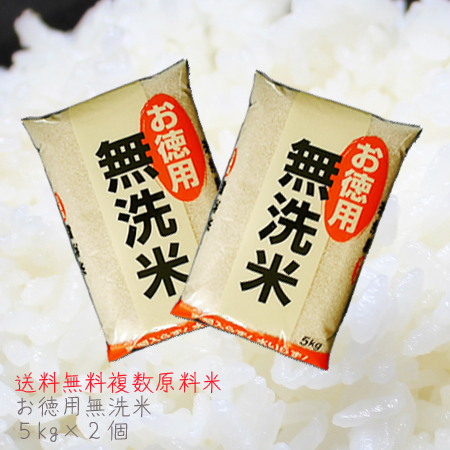 お徳用無洗米10kg(5kg×2)