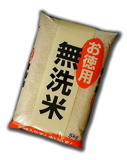 お徳用無洗米