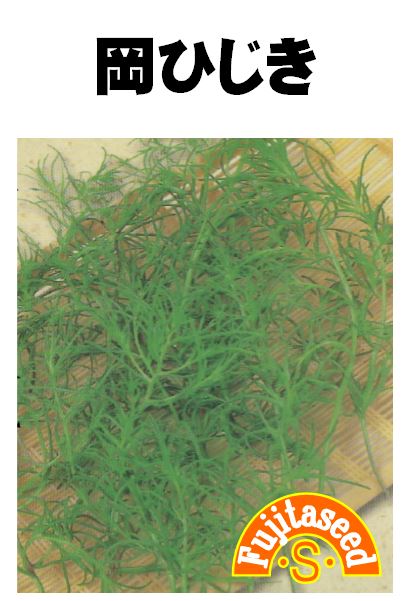 岡ひじき