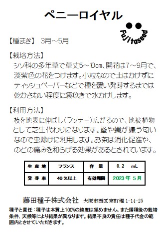 ミント ペニーロイヤルミント