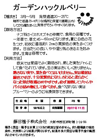 ガーデンハックルベリー