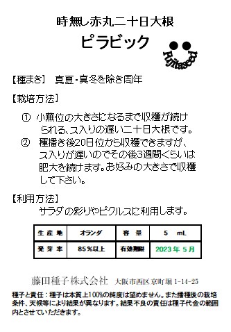 時無赤丸二十日大根 ピラビック