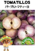 パープルトマティーヨ