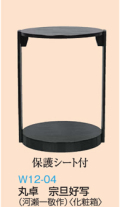 丸卓　宗旦好写　w12-04　［茶道具］