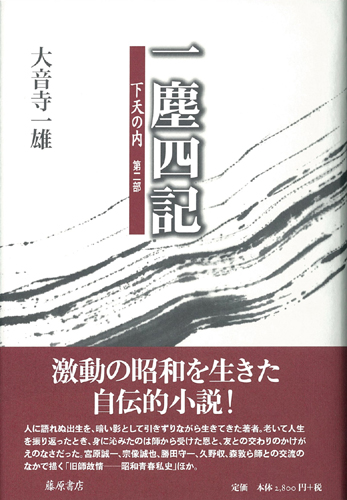 一塵四記　下天の内 第二部