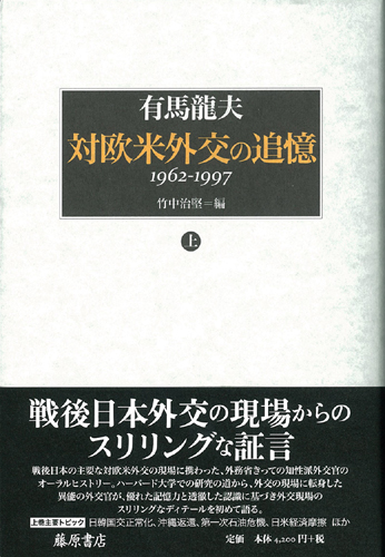 対欧米外交の追憶 1962-1997　上