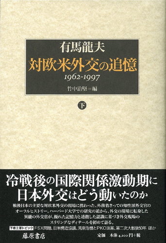 対欧米外交の追憶 1962-1997　下
