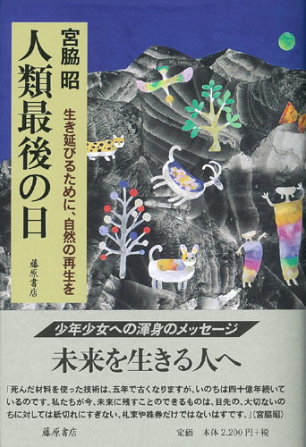 人類最後の日――生き延びるために、自然の再生を