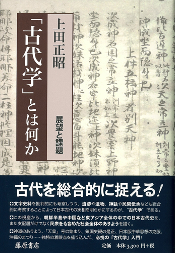 「古代学」とは何か――展望と課題
