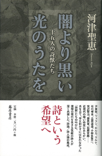 闇より黒い光のうたを――十五人の詩獣たち