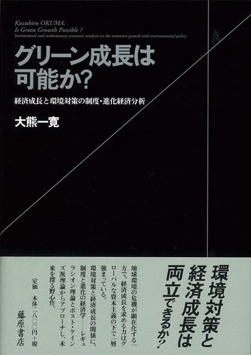 グリーン成長は可能か？――経済成長と環境対策の制度・進化経済分析