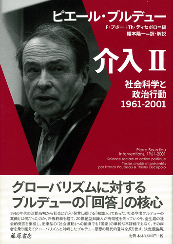 介入――社会科学と政治行動 1961-2001　2（全2分冊）