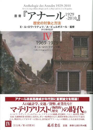 叢書『アナール 1929-2010』――歴史の対象と方法（全5巻）　4 1969-1979
