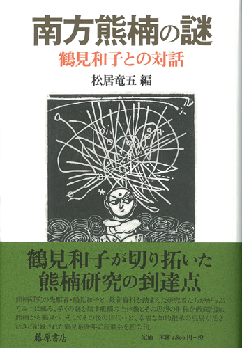 南方熊楠の謎――鶴見和子との対話