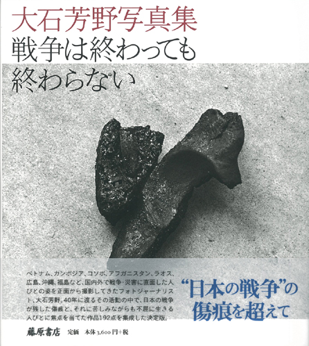 戦争は終わっても終わらない　大石芳野写真集