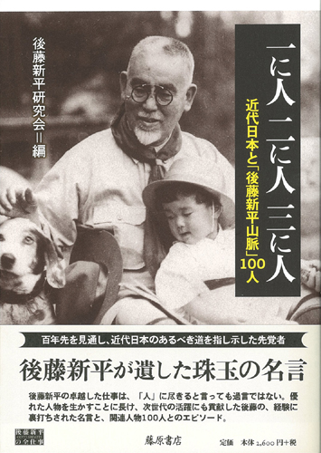 一に人　二に人　三に人――近代日本と「後藤新平山脈」100人