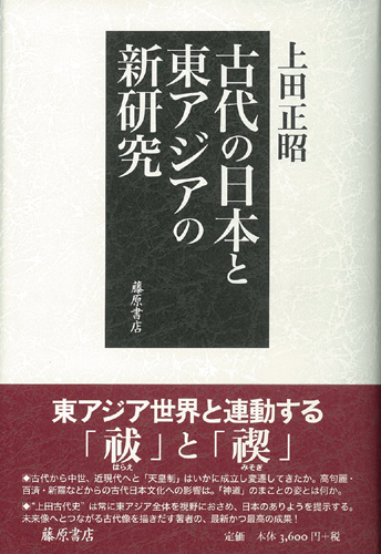 古代の日本と東アジアの新研究
