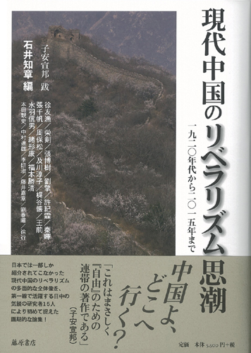 現代中国のリベラリズム思潮――1920年代から2015年まで