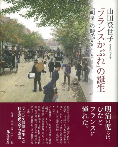 「フランスかぶれ」の誕生――「明星」の時代 1900-1927
